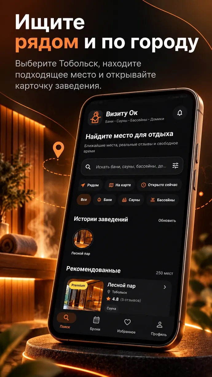 Поиск мест — промоматериал Визиту Ок